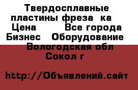 Твердосплавные пластины,фреза 8ка  › Цена ­ 80 - Все города Бизнес » Оборудование   . Вологодская обл.,Сокол г.